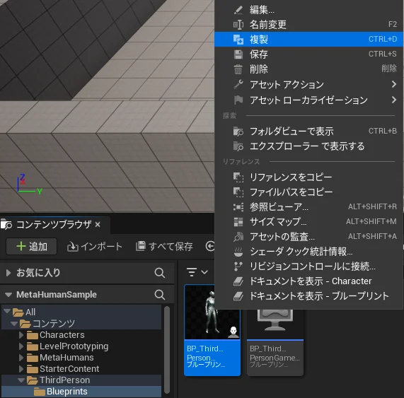サードパーソンブループリントの複製