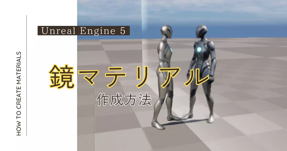 Unreal Engine（UE）で鏡のマテリアルを作ってみよう！壁や床、箱などにも設定可能で自由度の高い鏡マテリアルの作り方を、初心者向けに解説します！