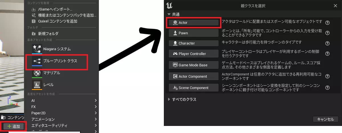 ブループリントアクタの追加