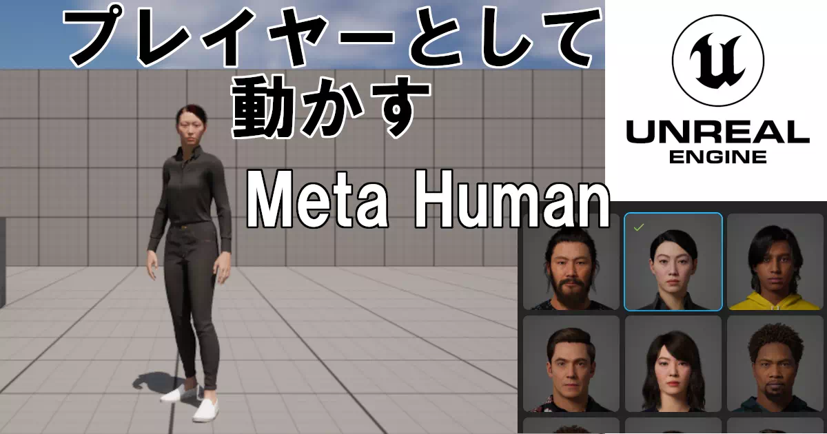 Unreal Engine（UE）でプレイヤーをMetaHumanに切り替えよう！方法はいくつかありますが、今回はサードパーソンをベースにして、MetaHumanに置き換える方法を初心者向けに解説します！