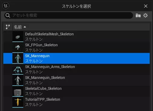 SKマネキンのスケルトンを選択