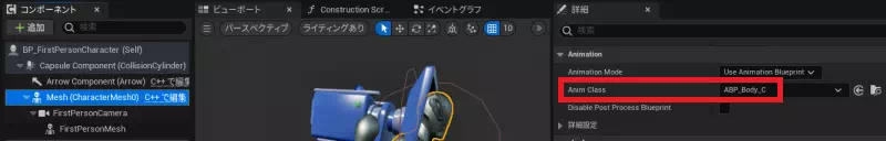 ファーストパーソンにアニメーションブループリントを設定