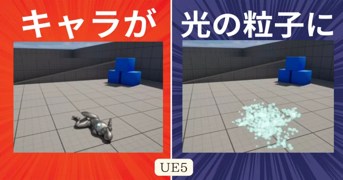 Unreal Engine（UE）で光の粒子になって消える（死ぬ）様子を作ってみよう！ナイアガラエフェクトを使用して、光の粒子になって消えるエフェクトの作り方を伝授します。