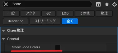 show bone colorsの設定