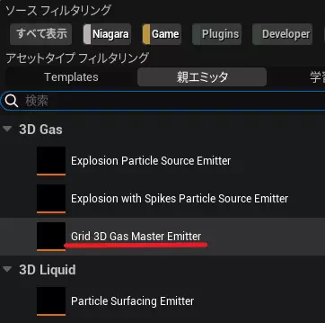 Grid 3D Gas Master Emitterの追加