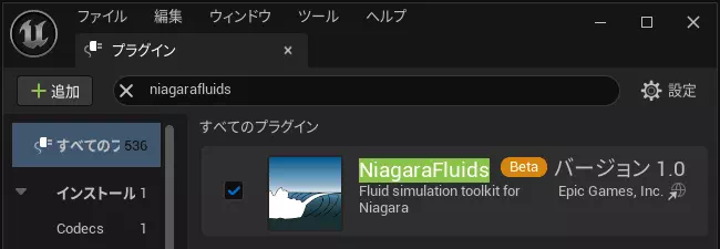 UEのプラグイン「niagarafluids」を追加するダイアログ