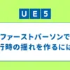 一人称視点でプレイしていると、平行に移動していて現実的ではないと思ったことはありませんか？今回は一人称視点での歩行時の揺れを表現する方法をご紹介します！