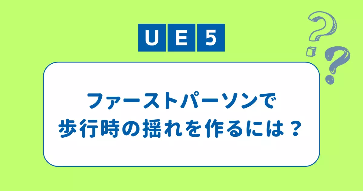 一人称視点でプレイしていると、平行に移動していて現実的ではないと思ったことはありませんか？今回は一人称視点での歩行時の揺れを表現する方法をご紹介します！