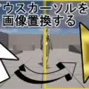 マウスカーソルが標準機能のままだとダサいな、と思ったことはありませんか？マウスカーソルを独自の画像に置き換える方法を伝授します。