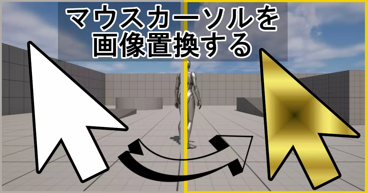 マウスカーソルが標準機能のままだとダサいな、と思ったことはありませんか？マウスカーソルを独自の画像に置き換える方法を伝授します。