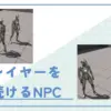 戦闘するわけではなく、ただプレイヤーを見続けるだけのモブキャラが欲しいと思ったことはありませんか？もちろん敵にも応用可能な方法で、実装方法をご紹介します。