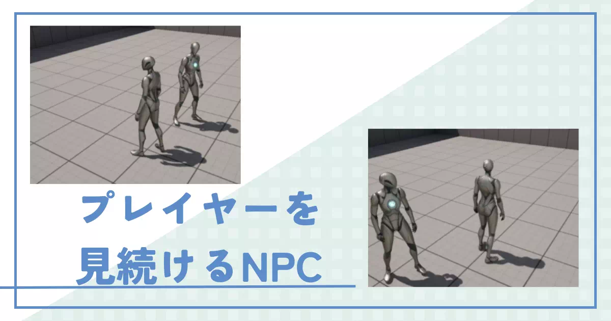 戦闘するわけではなく、ただプレイヤーを見続けるだけのモブキャラが欲しいと思ったことはありませんか？もちろん敵にも応用可能な方法で、実装方法をご紹介します。