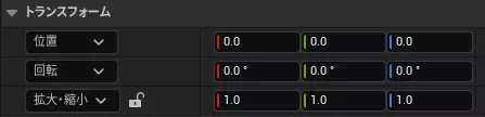トランスフォームを全て0に設定する