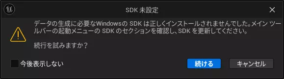 UnrealEngineでWindows用にパッケージ化する際のSDKエラー