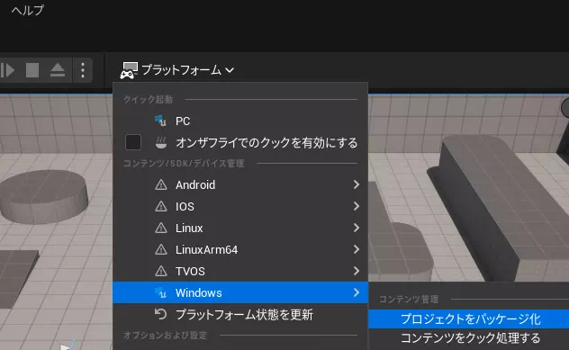 UnrealEngineでWindows用にパッケージ化する手順